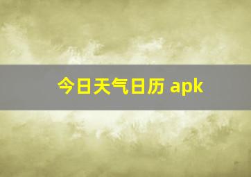 今日天气日历 apk